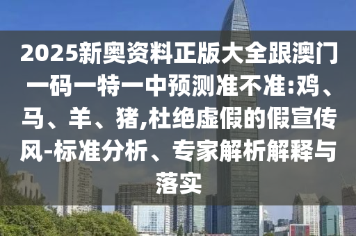 2025澳門與香港管家婆100%精準與2025年正版資料免費46-31-28-43-25-41 T:05,謹防包裝的假象-全面剖析、專家解讀解釋與落實?